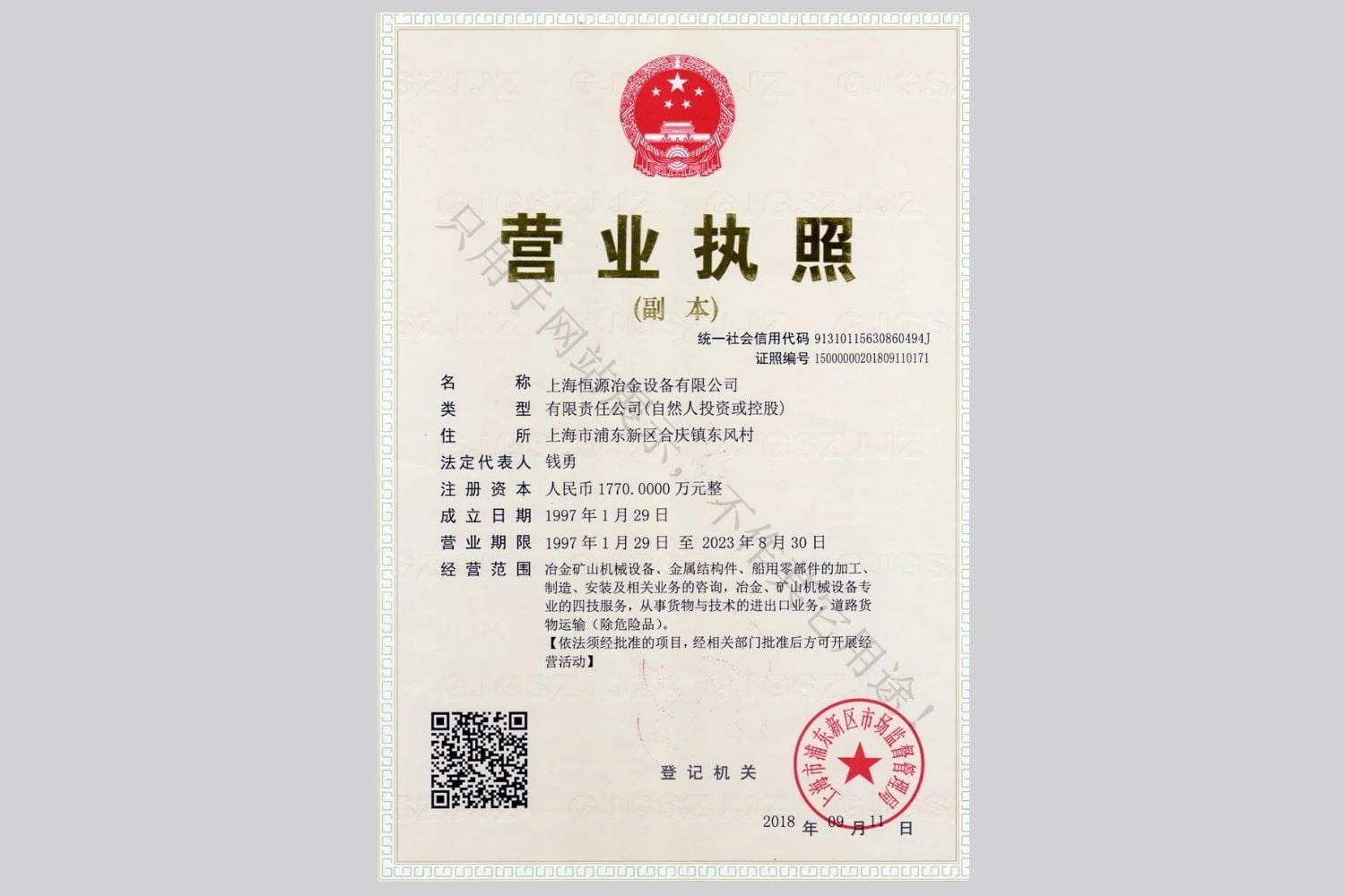  上海九游AG（中国会员）冶金设备有限公司营业执照
